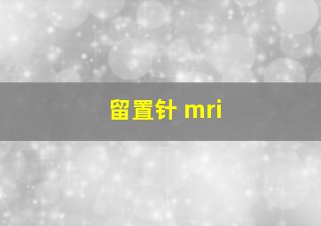 留置针 mri